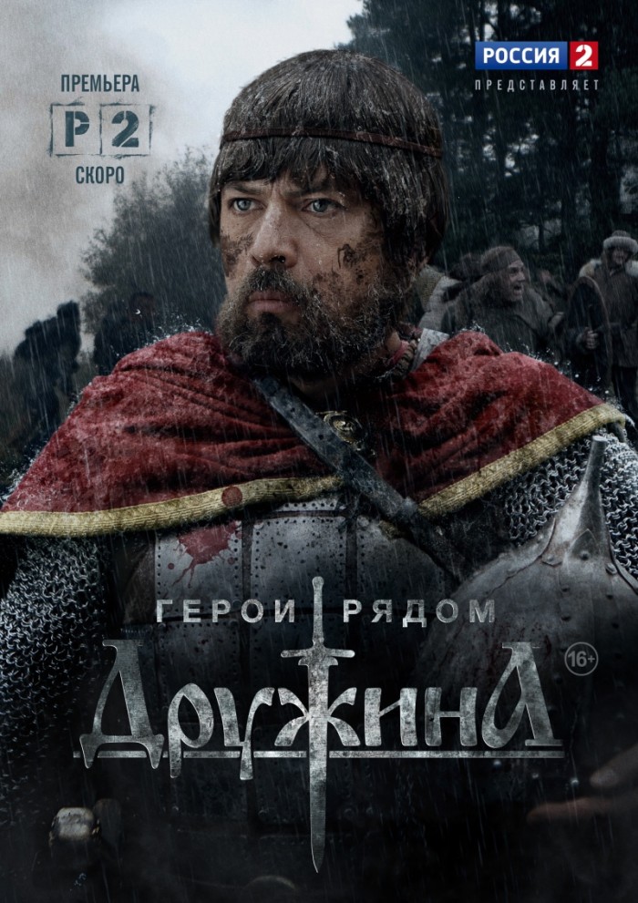 Сериал "Дружина" 2 сезон