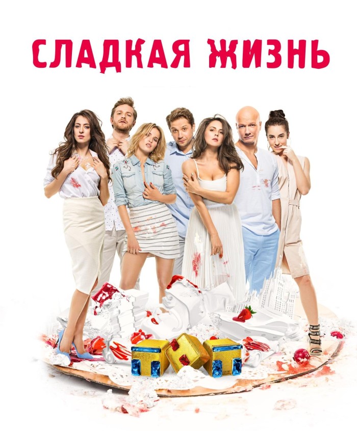 Сладкая Жизнь 3 сезон