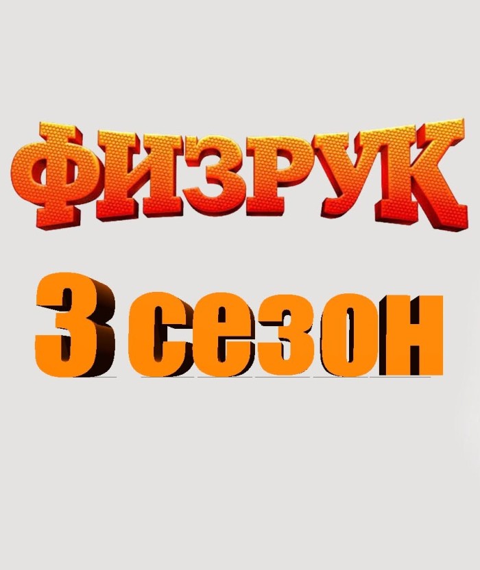Сериал Физрук 3 сезон