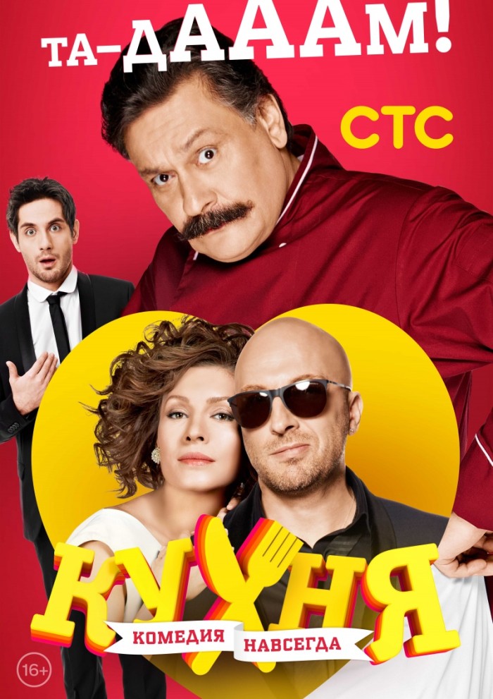 Кухня 5 сезон