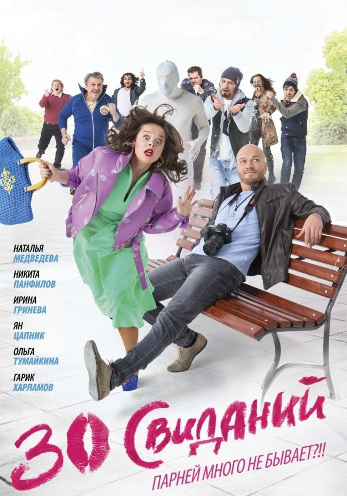 30 свиданий
