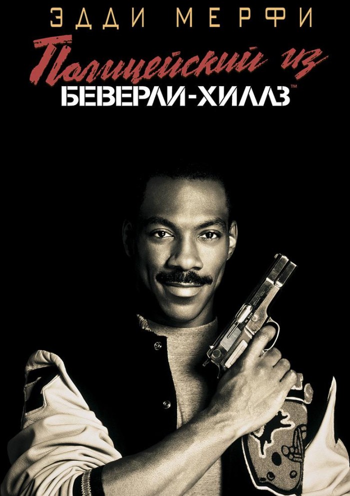 Полицейский из Беверли-Хиллз 4