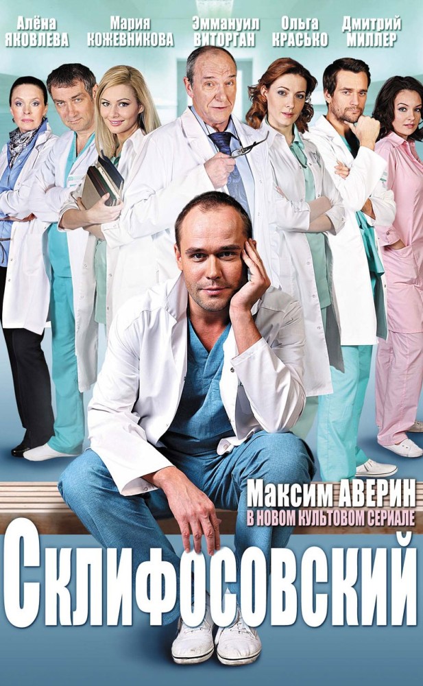 Склифосовский 5 сезон