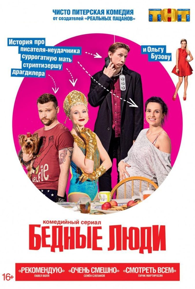 Бедные люди 2 сезон