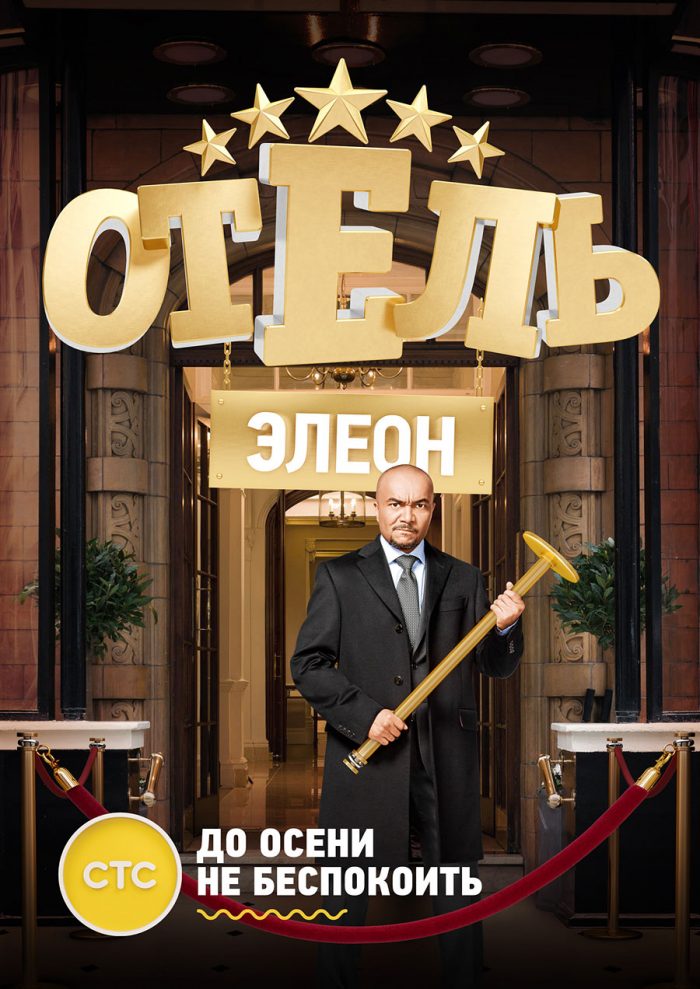 Отель Элеон 2 сезон