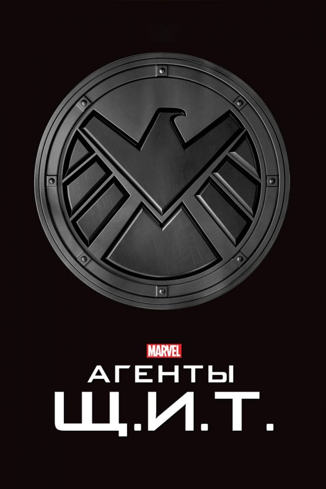 Агенты Щит 5 сезон