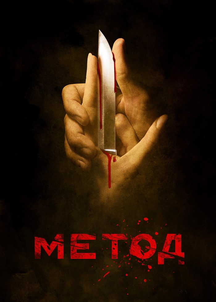 Метод 3 сезон