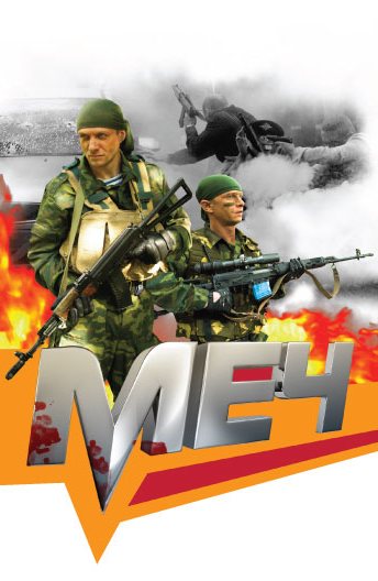 Меч 4 сезон