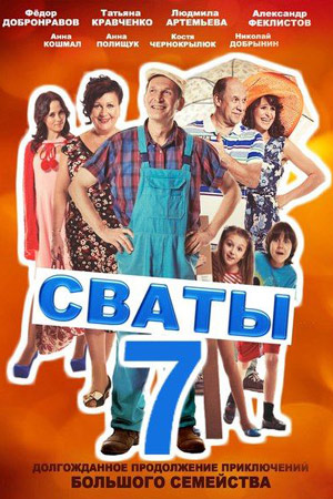 Сваты 7 сезон дата выхода 