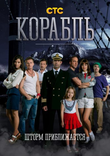 Корабль 3 сезон дата выхода