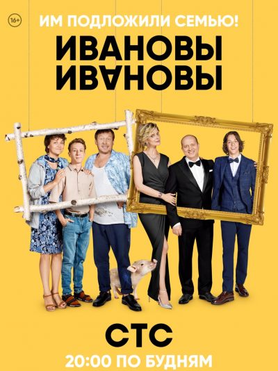 Ивановы - постер