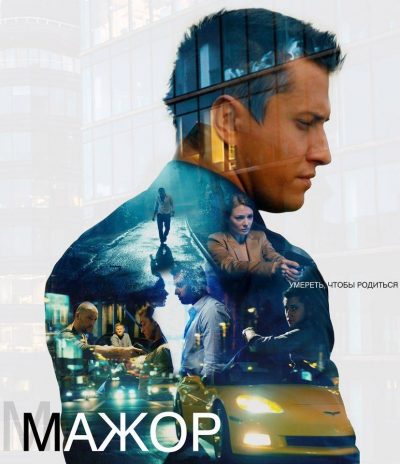 мажор - постер