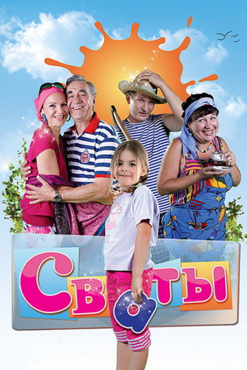 сваты - постер