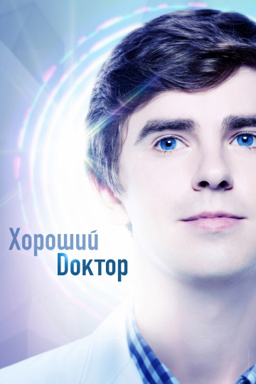 хороший - постер